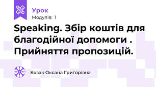 Speaking. Збір коштів для благодійної допомоги . Прийняття пропозицій.