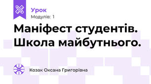 Маніфест студентів. Школа майбутнього.
