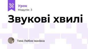Звукові хвилі