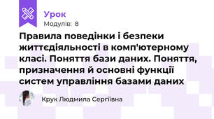 Правила поведінки і безпеки життєдіяльності в комп'ютерному класі. Поняття бази даних. Поняття, призначення й основні функції систем управління базами даних