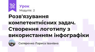 Розв'язування компетентнісних задач. Створення логотипу з використанням інфографіки