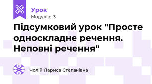 Підсумковий урок "Просте односкладне речення. Неповні речення"