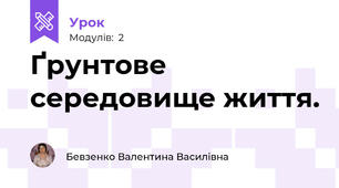 Ґрунтове середовище життя.