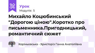 Михайло Коцюбинський "Дорогою ціною".Коротко про письменника.Пригодницький, романтичний сюжет