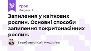 Запилення у квіткових рослин. Основні способи запилення покритонасінних рослин.
