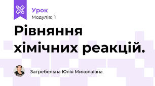 Рівняння хімічних реакцій.