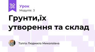 Грунти,їх утворення та склад