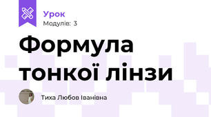 Формула тонкої лінзи