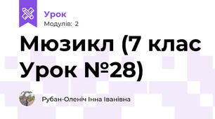 Мюзикл (7 клас Урок №28)