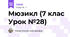 Мюзикл (7 клас Урок №28)