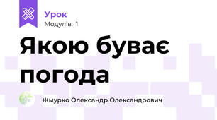 Якою буває погода