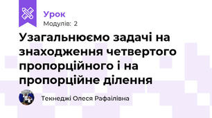 Узагальнюємо задачі на знаходження четвертого пропорційного і на пропорційне ділення