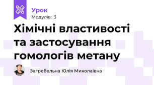 Хімічні властивості та застосування гомологів метану