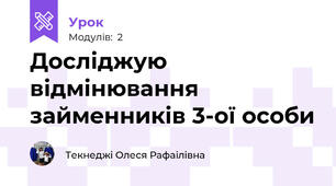Досліджую відмінювання займенників 3-ої особи