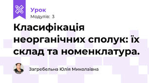 Класифікація неорганічних сполук: їх склад та номенклатура.