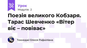 Поезія великого Кобзаря. Тарас Шевченко «Вітер віє – повіває»