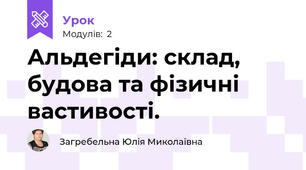 Альдегіди: склад, будова та фізичні вастивості.