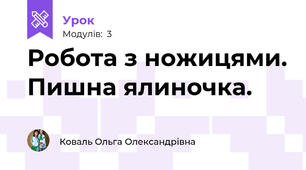 Робота з ножицями. Пишна ялиночка.