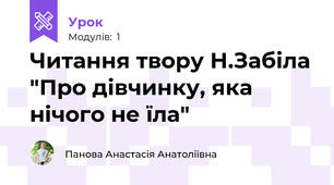 Читання твору Н.Забіла "Про дівчинку, яка нічого не їла"