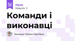 Команди і виконавці