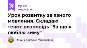 Урок розвитку зв'язного мовлення. Складаю текст-розповідь "За що я люблю зиму"