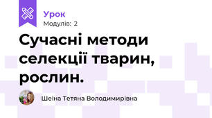 Сучасні методи селекції тварин, рослин. 