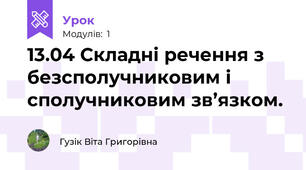 13.04 Складні речення з безсполучниковим і сполучниковим зв’язком.