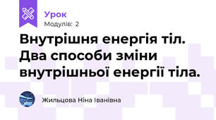 Внутрішня енергія тіл. Два способи зміни внутрішньої енергії тіла.