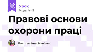 Правові основи охорони праці