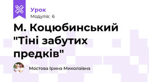 М. Коцюбинський "Тіні забутих предків"