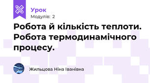 Робота й кількість теплоти. Робота термодинамічного процесу.