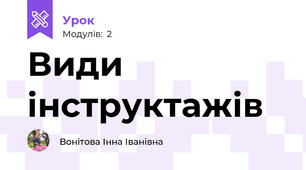 Види інструктажів