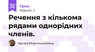 Речення з кількома рядами однорідних членів. 