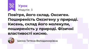 Повітря, його склад. Оксиген. Поширеність Оксигену у природі. Кисень, склад його молекули, поширеність у природі. Фізичні властивості кисню.