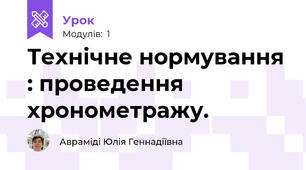 Технічне нормування : проведення хронометражу.