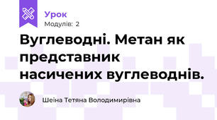 Вуглеводні. Метан як представник насичених вуглеводнів.