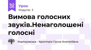 Вимова голосних звуків.Ненаголошені голосні