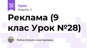Реклама (9 клас Урок №28)