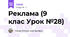 Реклама (9 клас Урок №28)