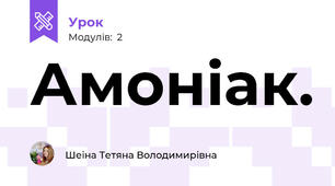 Амоніак.