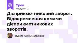 Дієприкметниковий зворот. Відокремлення комами дієприкметникових зворотів.