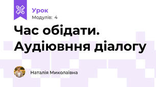 Час обідати. Аудіювння діалогу