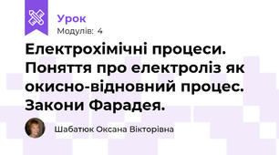 Електрохімічні процеси. Поняття про електроліз як окисно-відновний процес. Закони Фарадея.