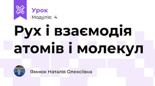 Рух і взаємодія атомів і молекул