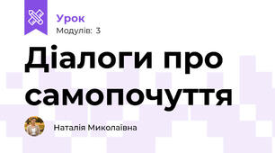 Діалоги про самопочуття