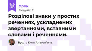 Розділові знаки у простих реченнях, ускладнених звертаннями, вставними словами і реченнями.
