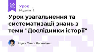 Урок узагальнення та систематизації знань з теми "Дослідники історії"