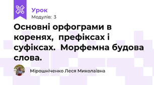 Основні орфограми в коренях,  префіксах і суфіксах.  Морфемна будова слова.