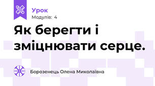 Як берегти і зміцнювати серце.
