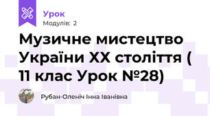 Музичне мистецтво України ХХ століття ( 11 клас Урок №28)